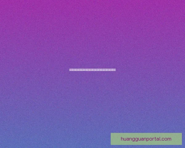 皇冠平台与主流娱乐平台全面对比分析优势特色与用户体验深度解读